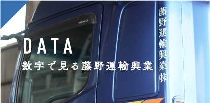 数字で見る藤野運輸興業