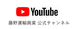 藤野運輸興業 公式チャンネル